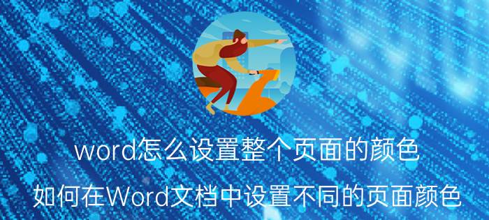 word怎么设置整个页面的颜色 如何在Word文档中设置不同的页面颜色？